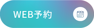 WEB予約